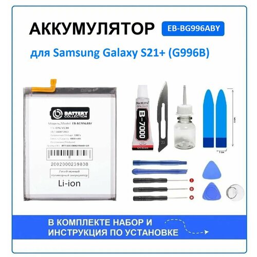 Аккумулятор для Samsung Galaxy S21+ (G996B) (EB-BG996ABY) Battery Collection (Премиум) + набор для установки