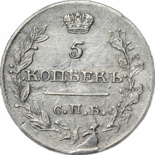 Монета 5 копеек 1818 СПБ ПС 50 копеек 1818 года александр i полтина серебряная