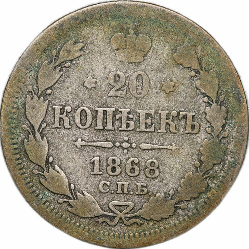 Монета 20 копеек 1868 СПБ HI монета 1 рубль 1868 спб hi
