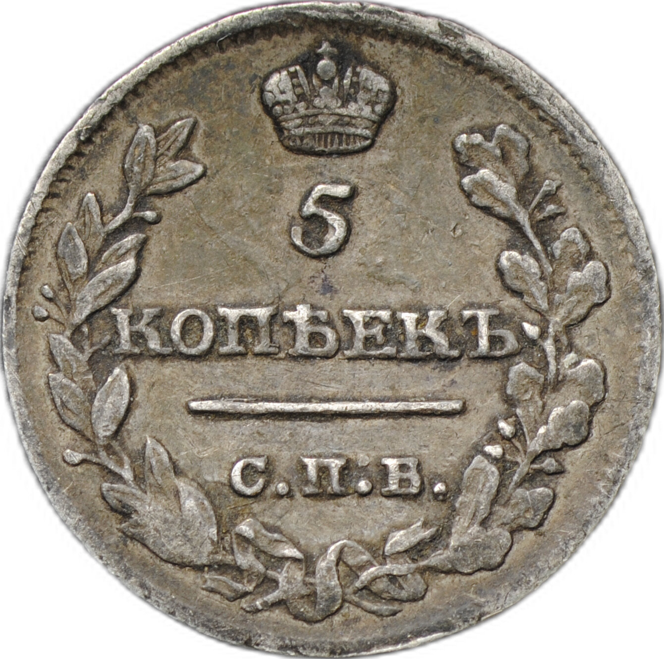 Монета 5 копеек 1815 СПБ МФ