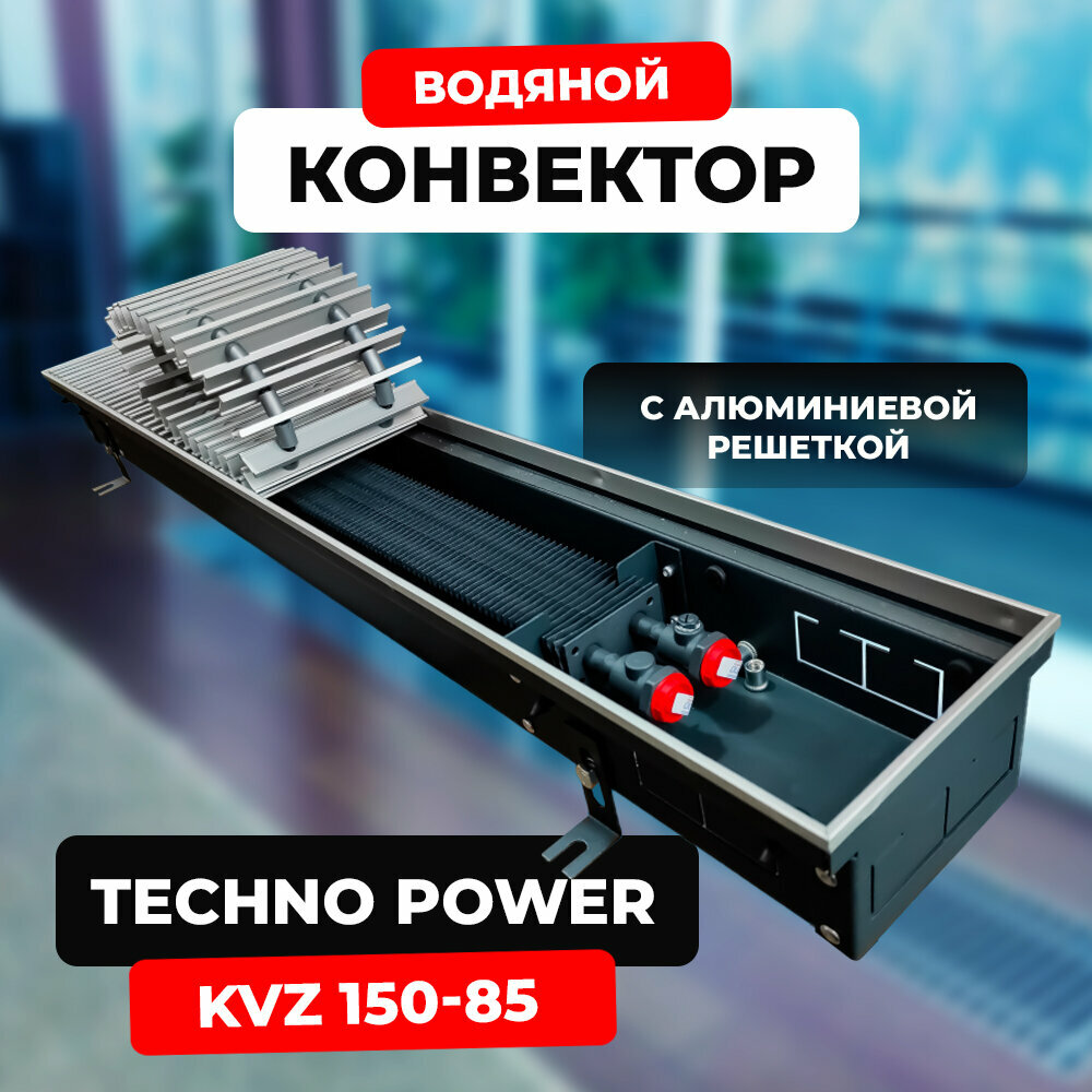 Водяной конвектор с решеткой Techno Power KVZ 150 - 85 - 600 мм (внутрипольный / встраиваемый) с естественной конвекцией