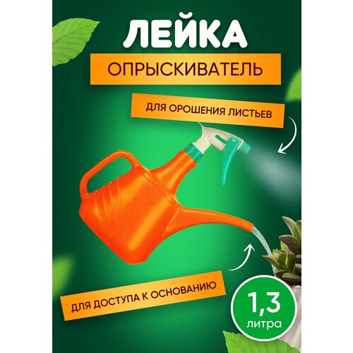 Лейка-опрыскиватель 1,3 л лейка опрыскиватель россия лейка опрыскиватель 1 3л пластик 166 010