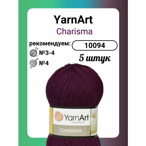 Пряжа YarnArt Charisma баклажановый (10094), 100 г, 200 м, 5 штук