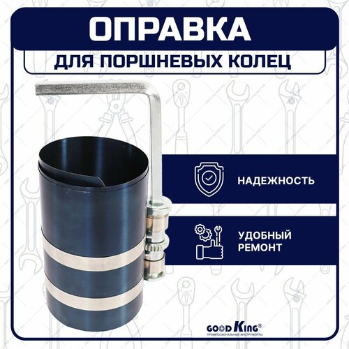 Оправка для поршневых колец GOODKING (OPK-40001)