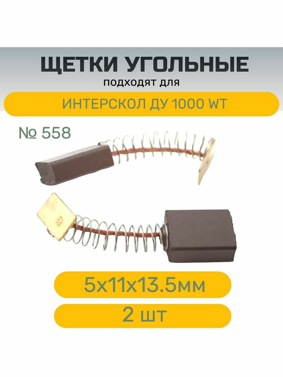 фото Щетки №558 , 5х11х13,5 для Интерскол ДУ 1000Вт