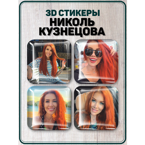 Наклейки на телефон 3D стикеры Николь Кузнецова