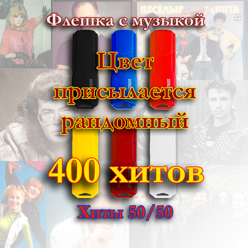 Флешка с музыкой в машину 50/50 400 хитов (русская и зарубежная сборка)