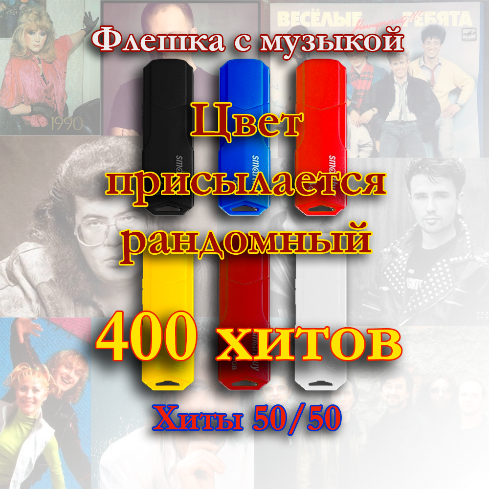 Флешка с 400 хитами музыки 50/50 (русская и зарубежная сборка)