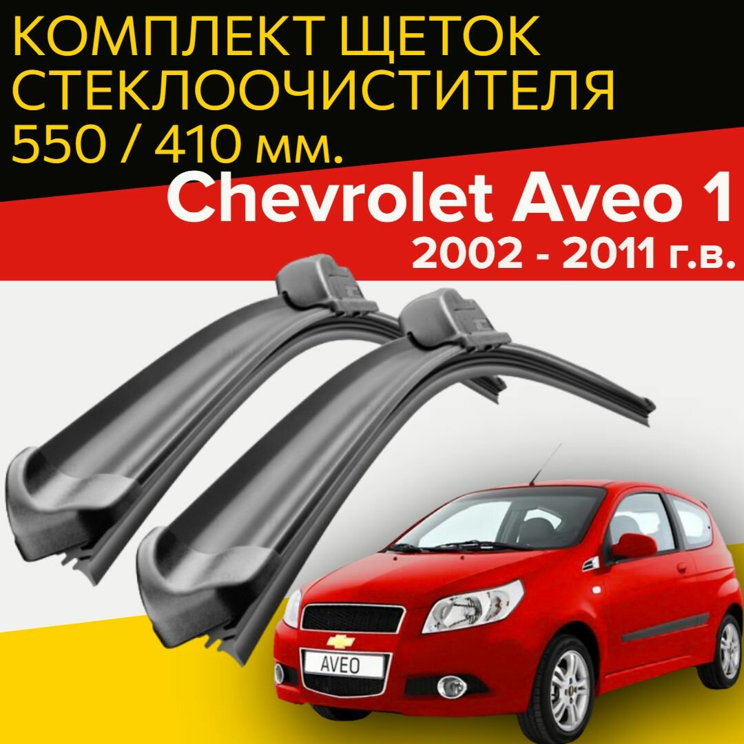 Щетки стеклоочистителя Chevrolet Aveo 1 (c 2002 - 2011 г. в.)