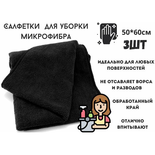 Тряпка для уборки микрофибра, черная 3 штуки 50*60 см