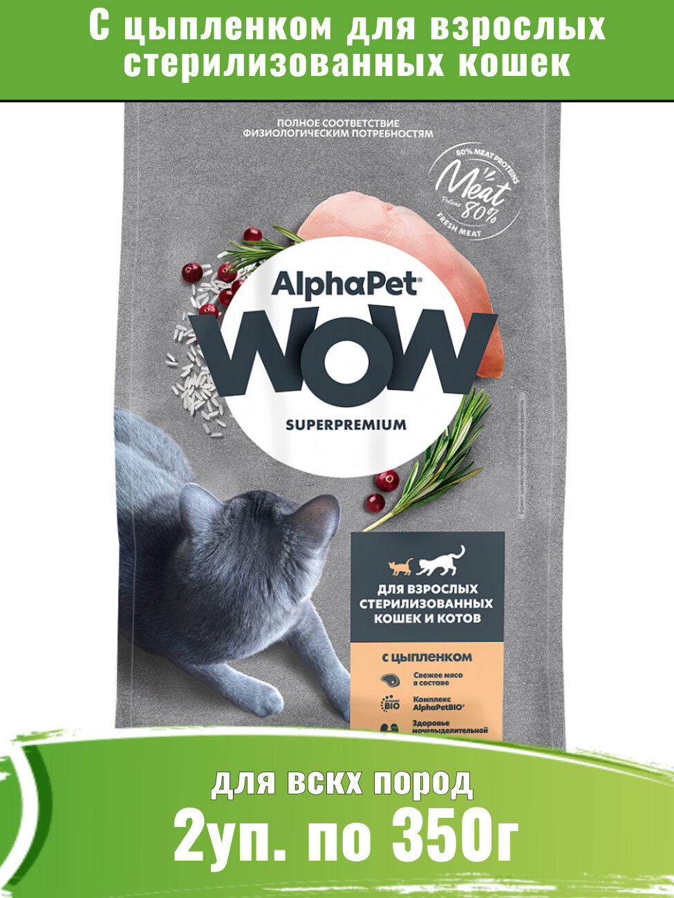 AlphaPet WOW корм сухой для взрослых стерилизованных кошек c цыпленком 2уп по 350г
