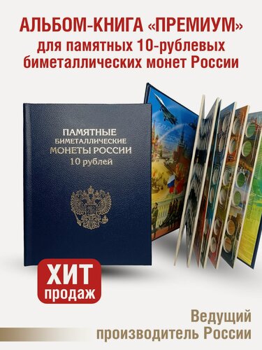 Изображение товара Альбом "премиум" для хранения Памятных 10-рублевых биметаллических монет России. Цвет синий.