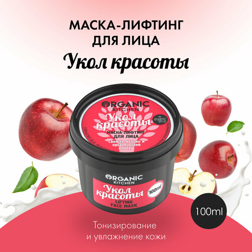 Organic Kitchen маска-лифтинг для лица Укол красоты, 100 г, 100 мл