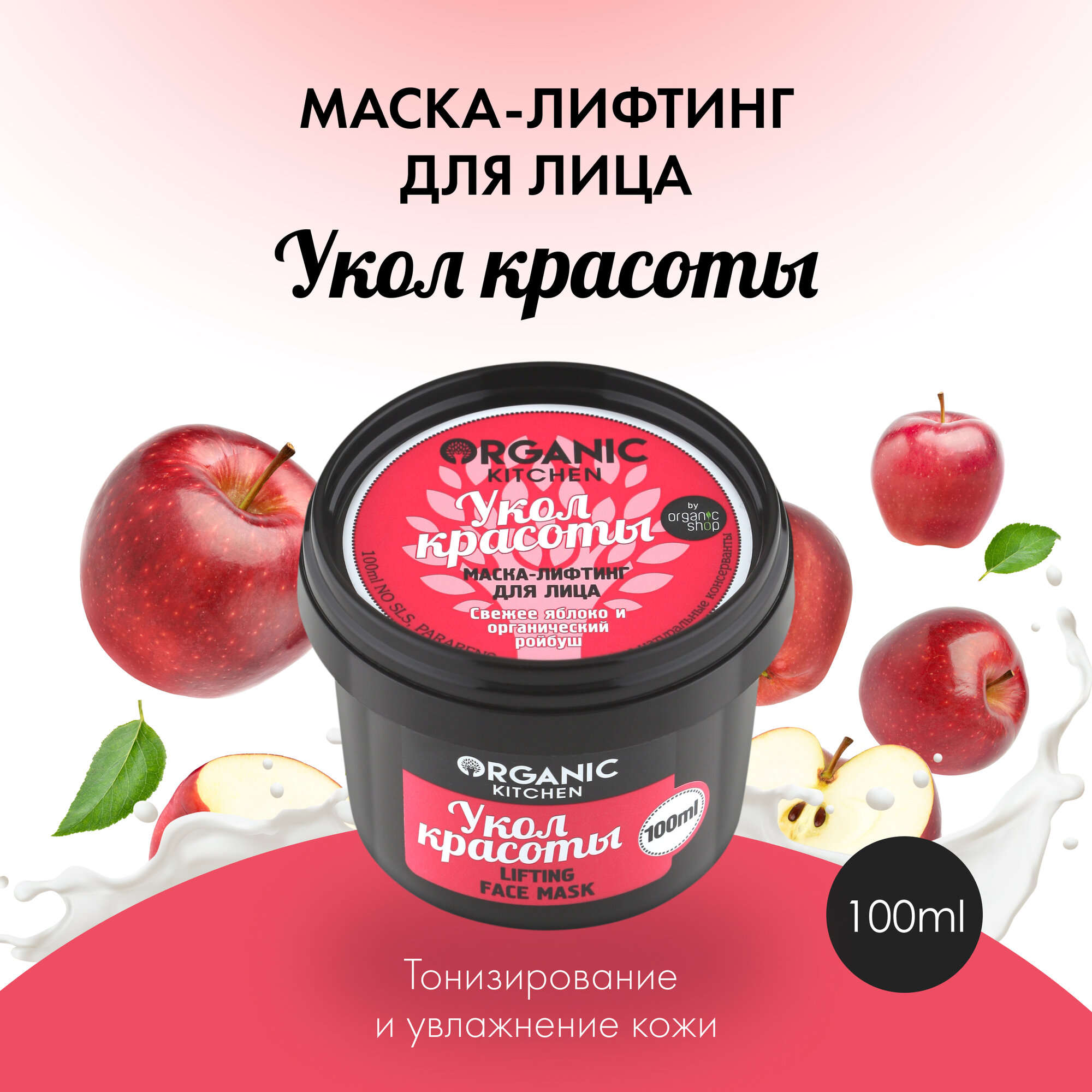 Organic Kitchen маска-лифтинг для лица Укол красоты