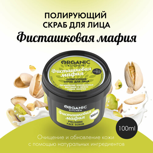 Organic Kitchen скраб для лица Фисташковая мафия Полирующий, 100 мл organic kitchen полирующий скраб для лица фисташковая мафия 100 мл 2 шт