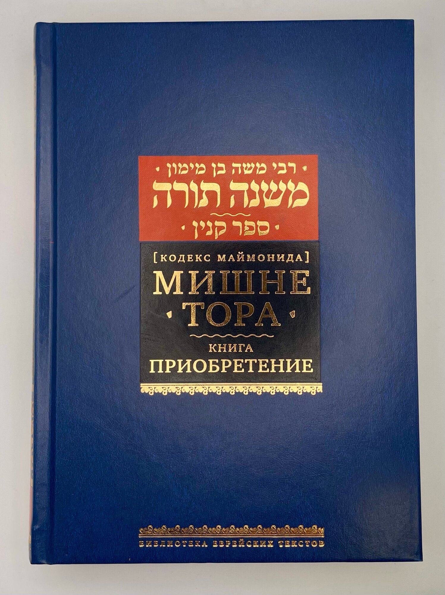 Мишне Тора [Кодекс Маймонида] Книга Приобретение - фото №5