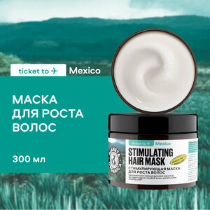 Маска для роста волос PLANETA ORGANICA Ticket to Mexico Стимулирующая 300 мл
