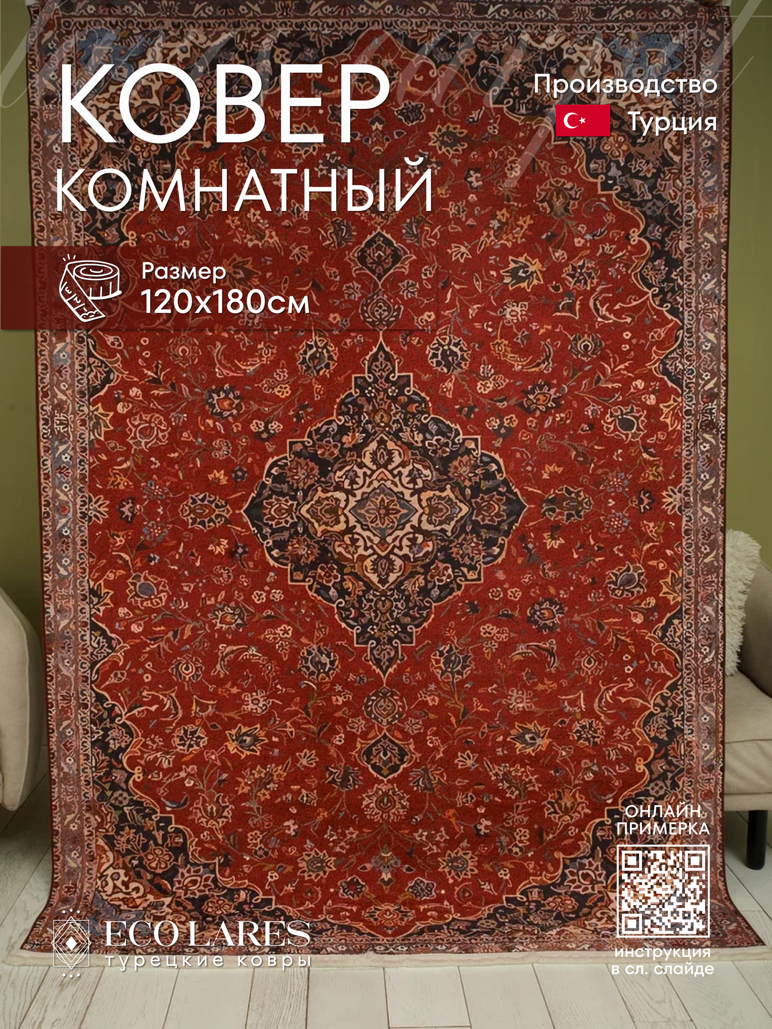 Ковер комнатный 120х180 см в гостиную Eco Lares