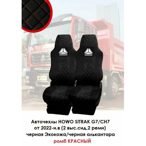 Авточехлы+ коврики для Sitrak G7/CH7 2022-н. в /Набор