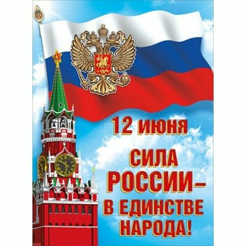 Плакат "12 июня. Сила России — в единстве народа" 6000223