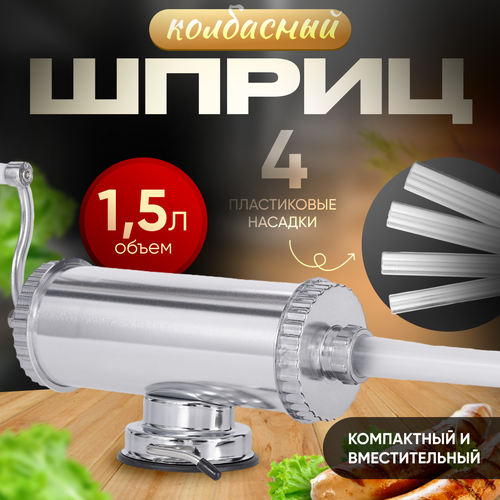 Шприц колбасный горизонтальный на 1.5 л. 4 Насадки. Диск с силиконовым покрытием. Master Feng