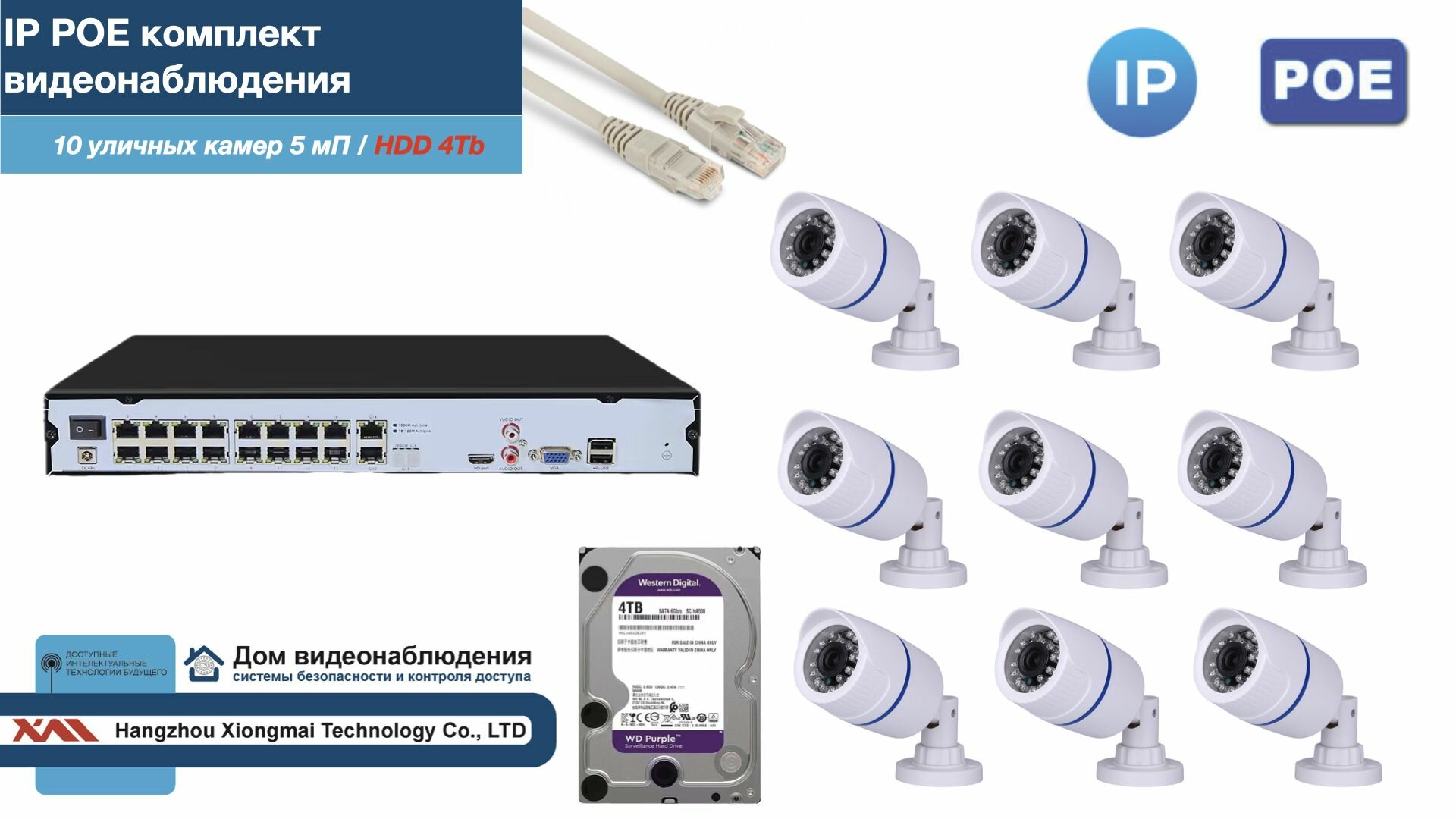 Полный IP POE комплект видеонаблюдения на 10 камер (KIT10IPPOE100W5MP-2-HDD4Tb)