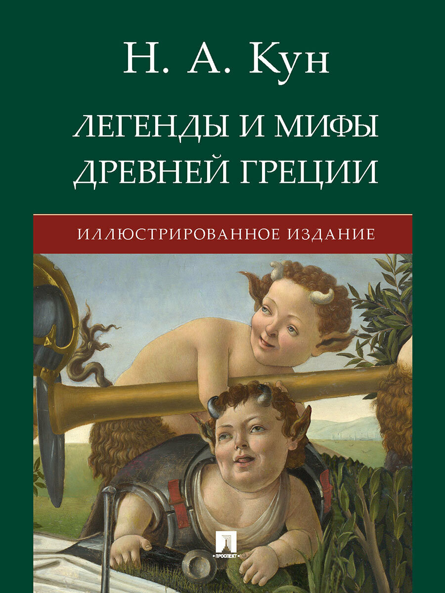 Книга Легенды и мифы Древней Греции. Иллюстрированное издание / Кун Н. А.