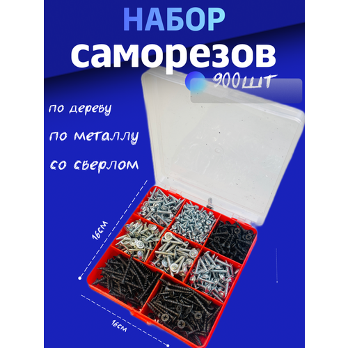 Набор Саморезов 900шт