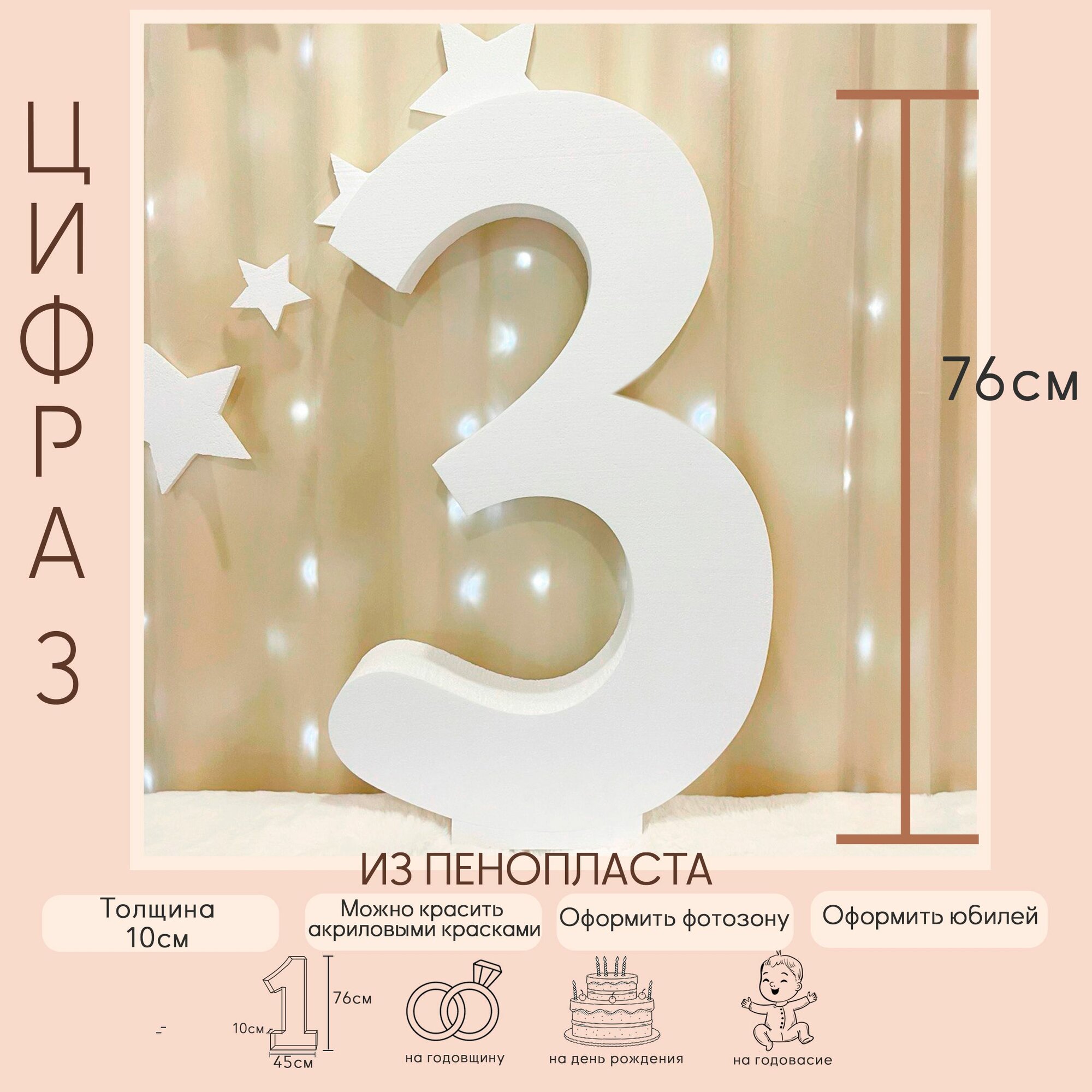 Цифра 3 из пенопласта, аксессуар для фотосессии, декор для фотозоны 76х45х10см.