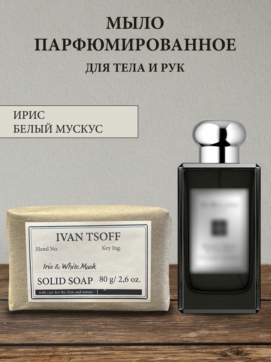 Мыло парфюмированное кусковое ручной работы по мотивам Iris White Musk