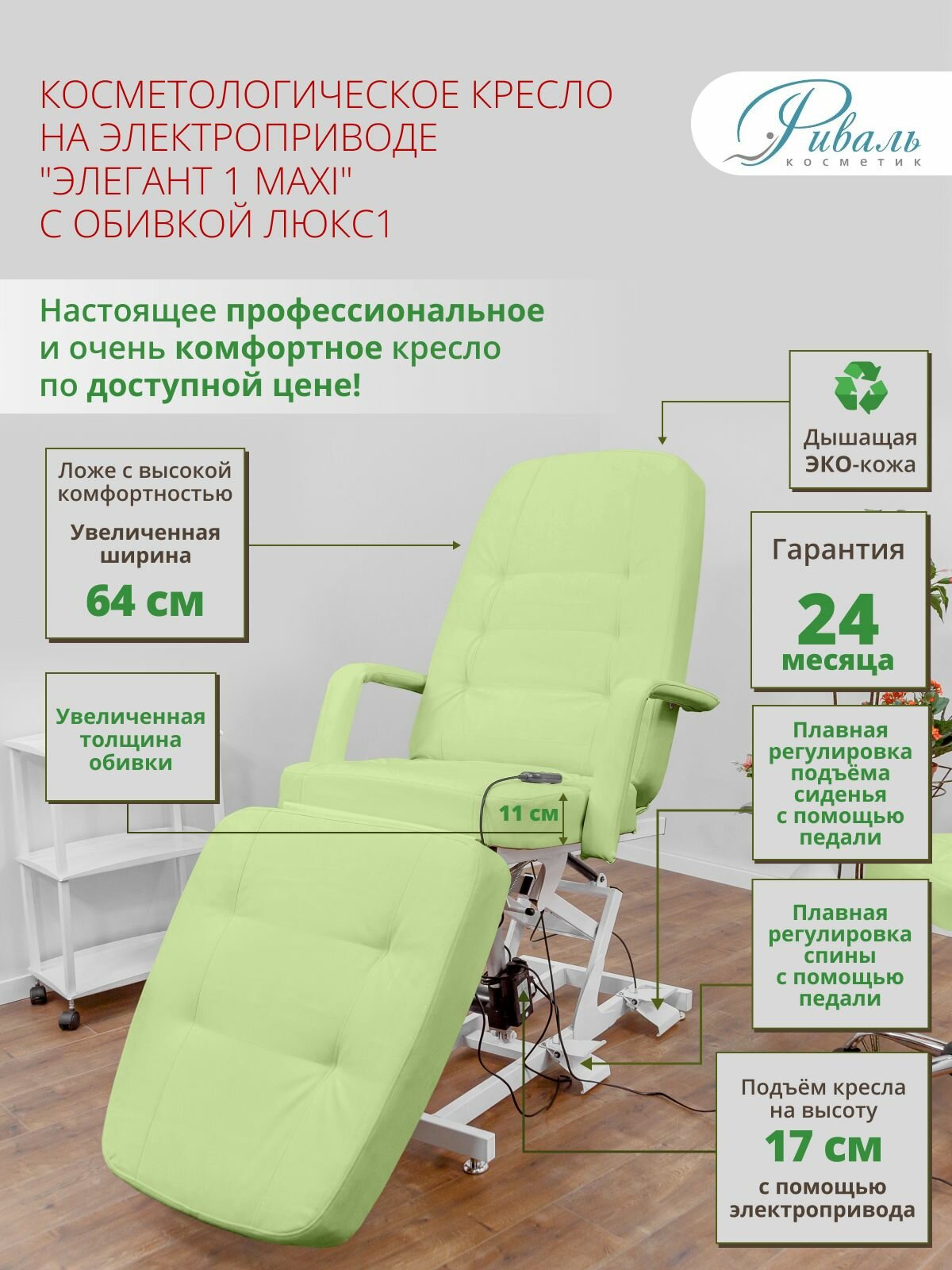 Кресло косметологическое "Элегант-1 макси", Риваль, 1 мотор, мягкая обивка зеленая ЛЮКС-1/кушетка для косметолога, для тату