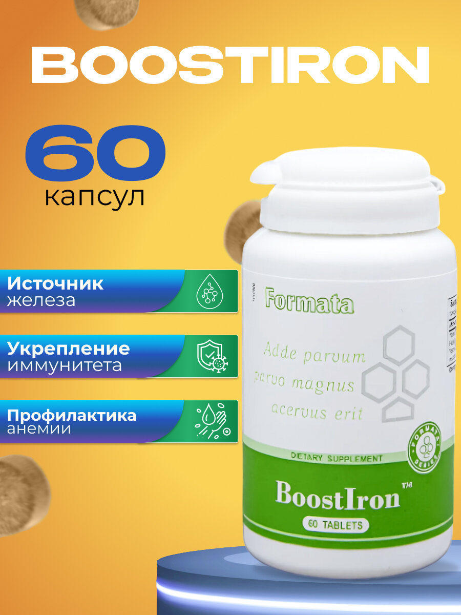 BoostIron хорошо усваяемое карбонильное железо - Буст Айрон