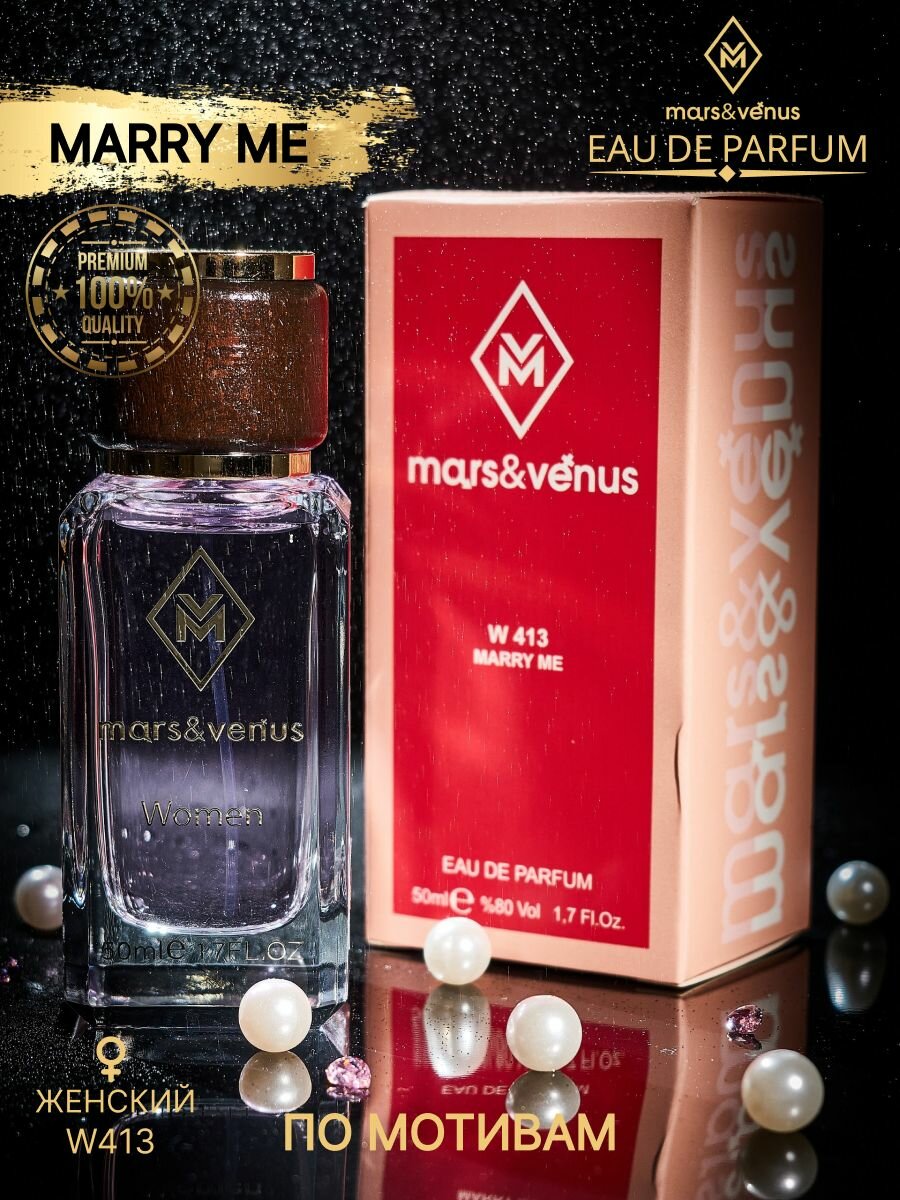 Mars&Venus Духи стойкие женские 50мл W413 Марри Ми, парфюмерная вода, парфюм цветочный фруктовый аромат