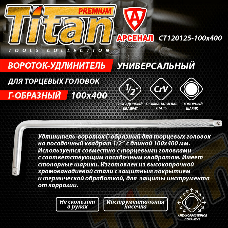 Изображение Вороток Г-образный для торцевых головок 1/2 100x400 мм Titan, CT120125-100x400