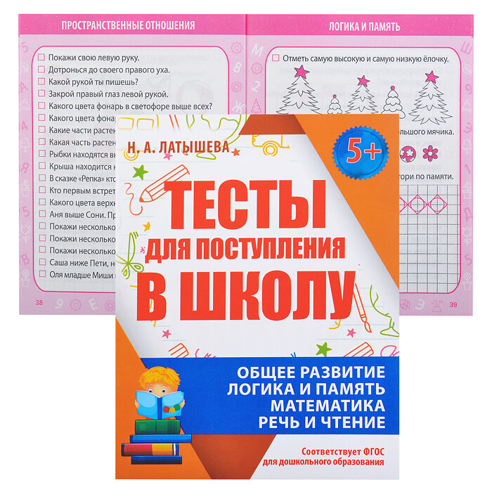 Тесты для поступления в школу. Подготовка к вступительным испытаниям и собеседованиям - фото №11