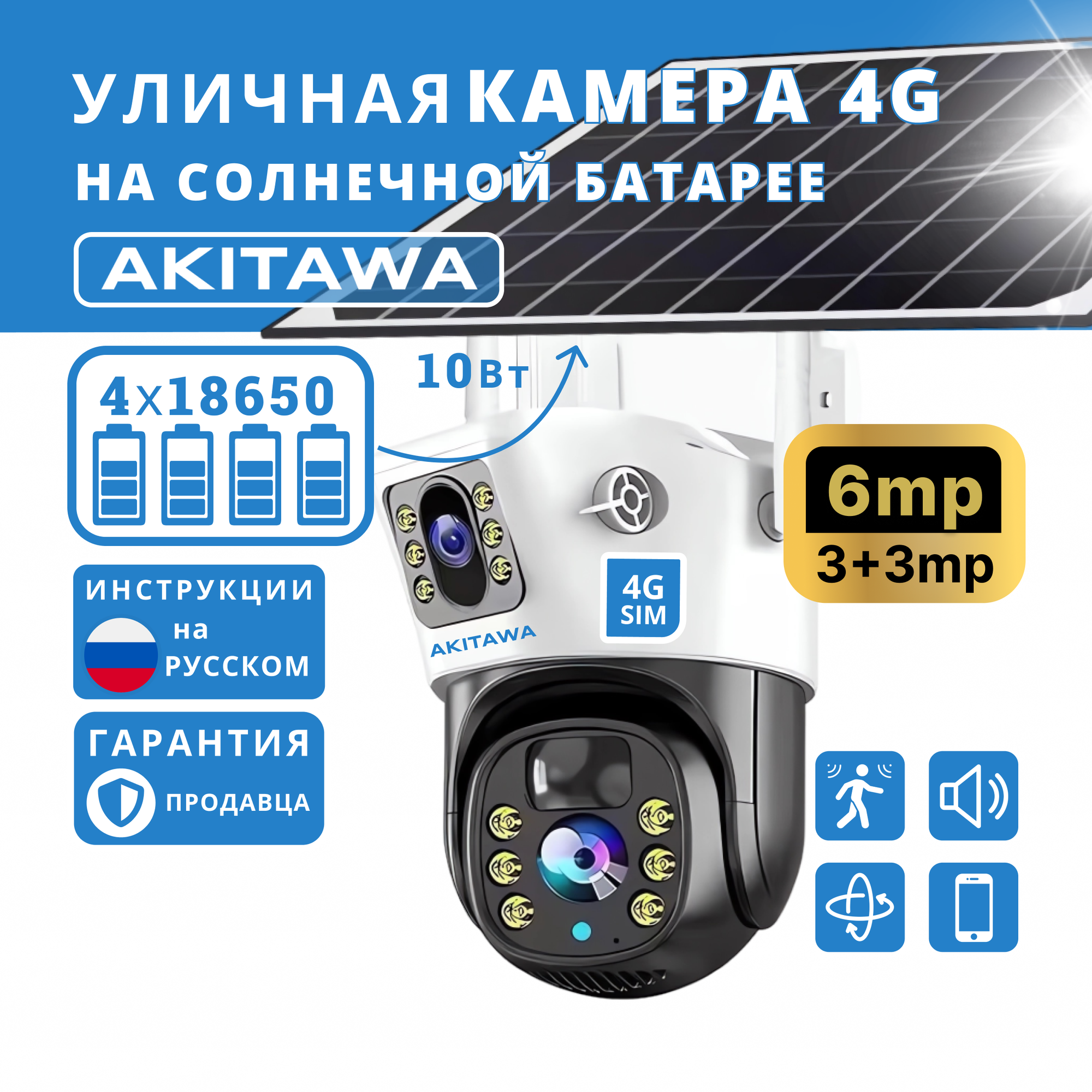 Уличная беспроводная 4G Сим IP камера видеонаблюдения на солнечных батареях с двумя объективами AKITAWA