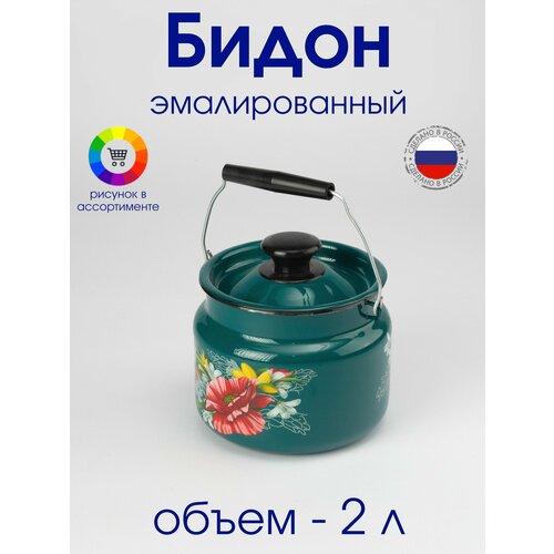 Бидон 2 л эмалированный с ручкой пищевой бирюзовый с рисунком 1245₽