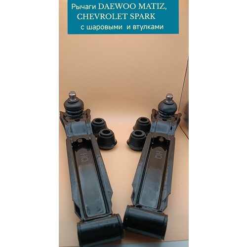 Рычаги подвески передний левый и правый Chevrolet Spark 05-Daewoo Matiz 98- 2800₽