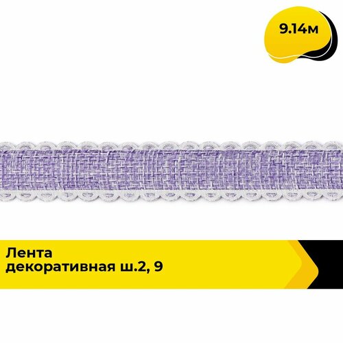 Лента упаковочная декоративная для подарков, тесьма для рукоделия 2.1 см, 9.14 м