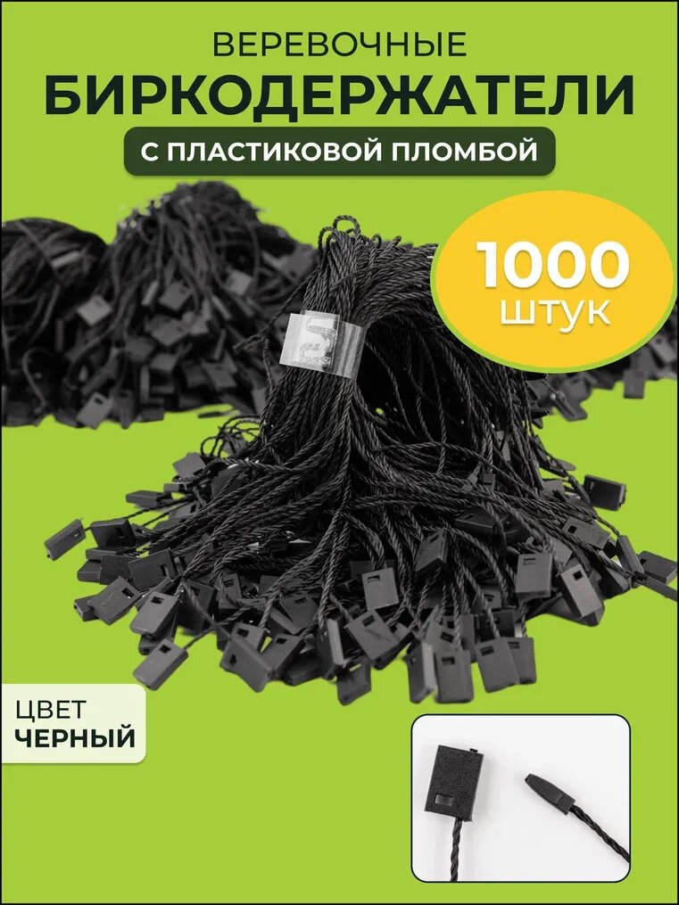 Биркодержатели веревочные AXLER веревочки держатели для бирок ценников этикеток и ярлыков с пластиковой микропломбой, набор 1000 шт, 17 см, черные