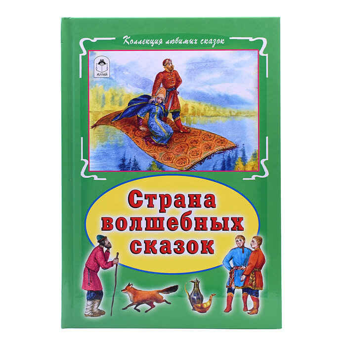 Страна волшебных сказок (без автора) - фото №8