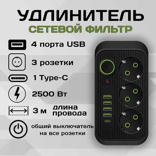 Удлинитель сетевой фильтр Power Socket 3 метра 3 розетки 4 USB + 1 Type-C Черный