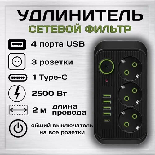 Удлинитель сетевой фильтр Power Socket 2 метра 3 розетки 4 USB + 1 Type-C Черный удлинитель с usb удлинитель сетевой на 4 розетки с 3 usb