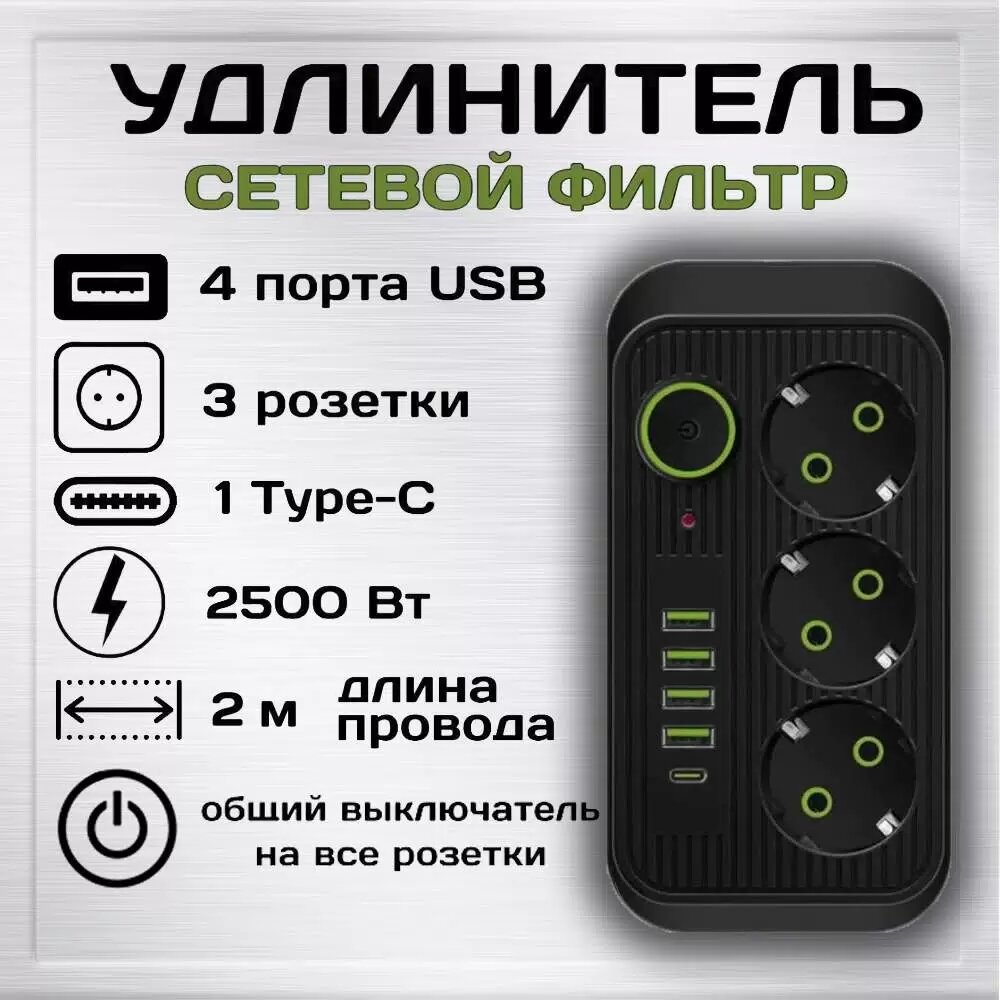 Удлинитель сетевой фильтр Power Socket 3 метра 3 розетки 4 USB + 1 Type-C Черный