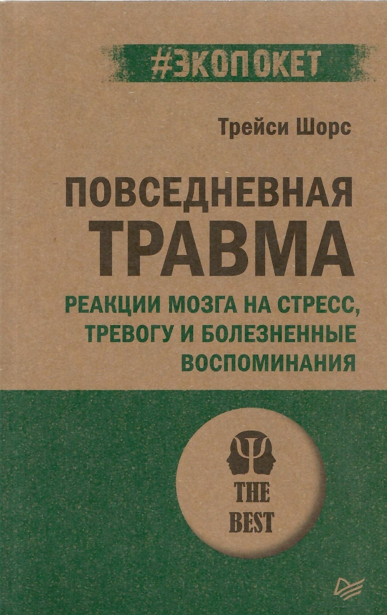 Повседневная травма: реакции мозга на стресс, тревогу и болезненные воспоминания - фото №7
