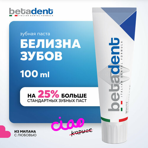 Зубная паста BETADENT White отбеливающая, 100 мл, Италия