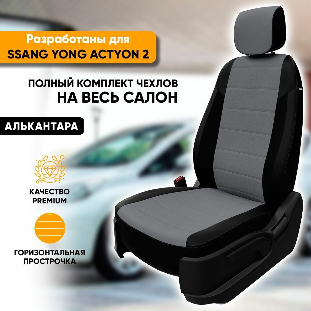 Чехлы для автомобильных сидений Ssang Yong Actyon 2 / СаньЕнг Актион 2 (2010-наст. время) из алькантары, цвет черный + серый, задняя спинка раздельная 40/60 (комплект авточехлов)