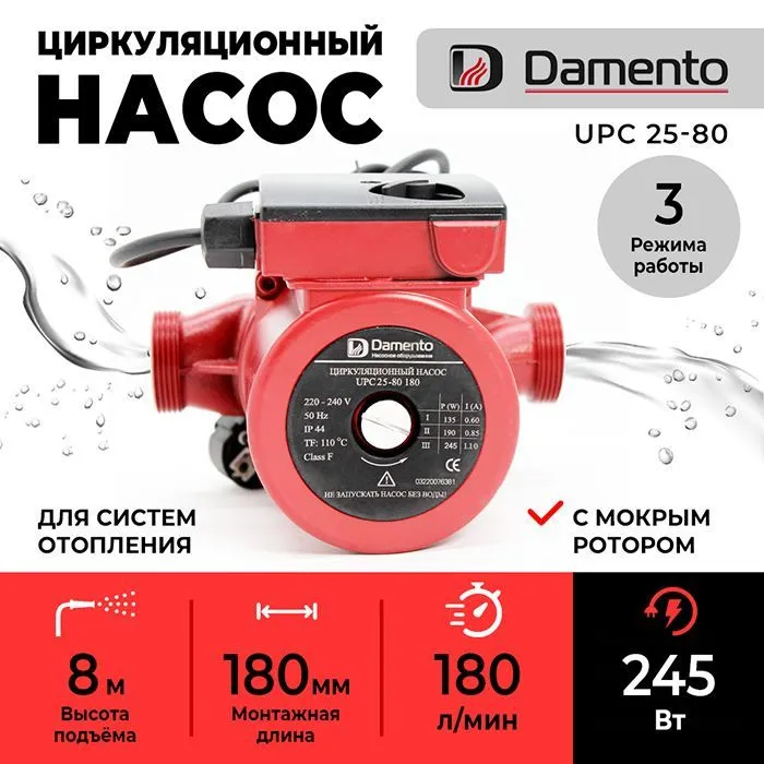 Насос циркуляционный для отопления DAMENTO UPC 25-80 (245 Вт 180 мм 180 л/мин 8 м 10 бар)