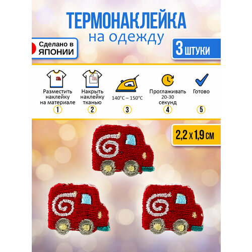 Набор термоклеевых нашивок на одежду Пожарная машина 3 шт 22х19х01 см 378₽