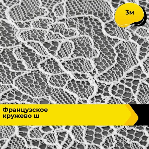 Кружево для рукоделия и шитья гипюровое французское, тесьма 8 см, 3 м